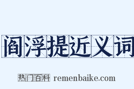 阎浮提近义词是什么意思的图片